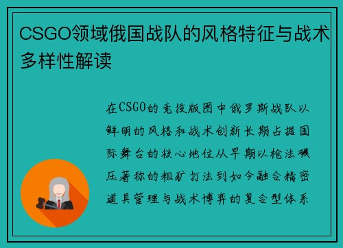CSGO领域俄国战队的风格特征与战术多样性解读