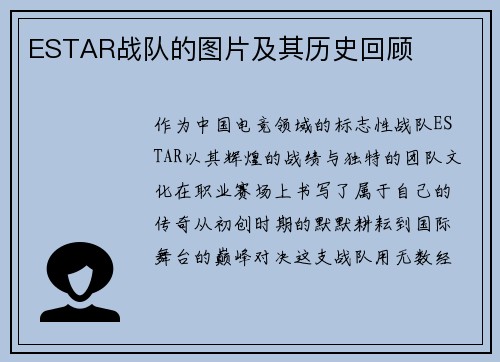 ESTAR战队的图片及其历史回顾