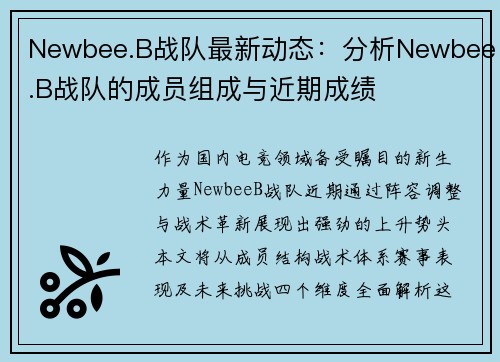 Newbee.B战队最新动态：分析Newbee.B战队的成员组成与近期成绩