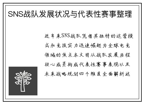 SNS战队发展状况与代表性赛事整理