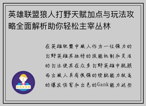 英雄联盟狼人打野天赋加点与玩法攻略全面解析助你轻松主宰丛林