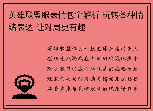英雄联盟眼表情包全解析 玩转各种情绪表达 让对局更有趣