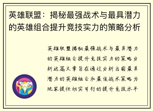 英雄联盟：揭秘最强战术与最具潜力的英雄组合提升竞技实力的策略分析