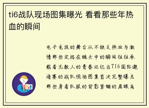 ti6战队现场图集曝光 看看那些年热血的瞬间