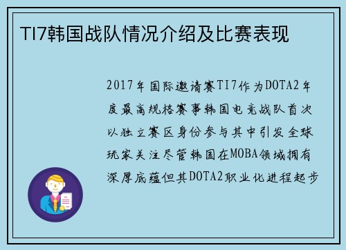 TI7韩国战队情况介绍及比赛表现