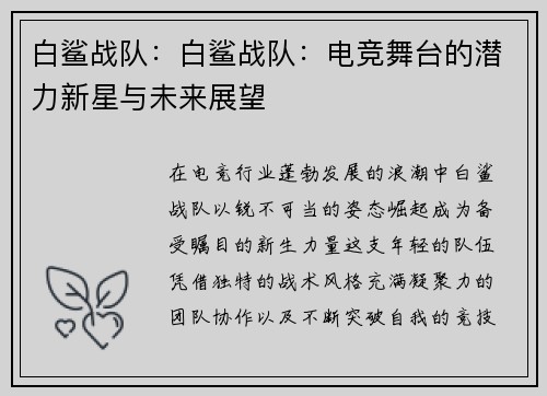 白鲨战队：白鲨战队：电竞舞台的潜力新星与未来展望