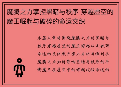 魔腾之力掌控黑暗与秩序 穿越虚空的魔王崛起与破碎的命运交织