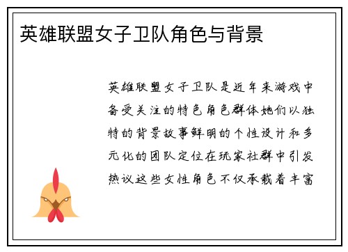 英雄联盟女子卫队角色与背景