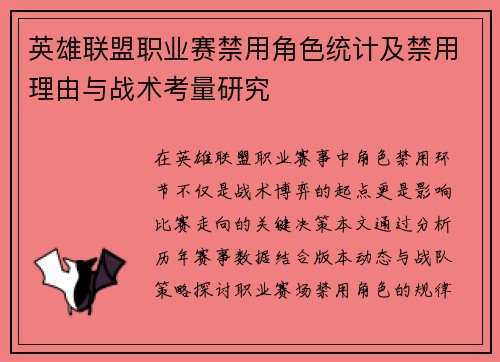 英雄联盟职业赛禁用角色统计及禁用理由与战术考量研究