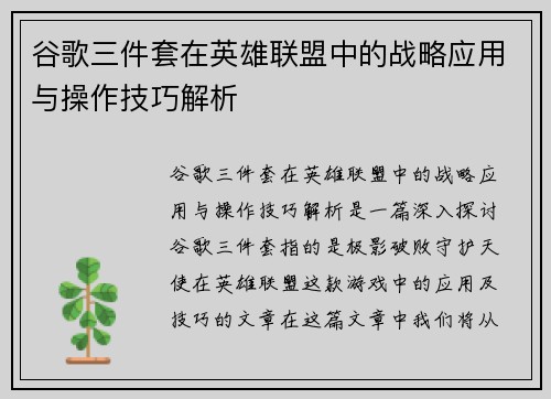 谷歌三件套在英雄联盟中的战略应用与操作技巧解析