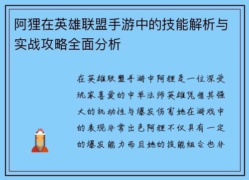 阿狸在英雄联盟手游中的技能解析与实战攻略全面分析