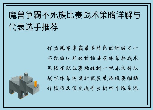 魔兽争霸不死族比赛战术策略详解与代表选手推荐