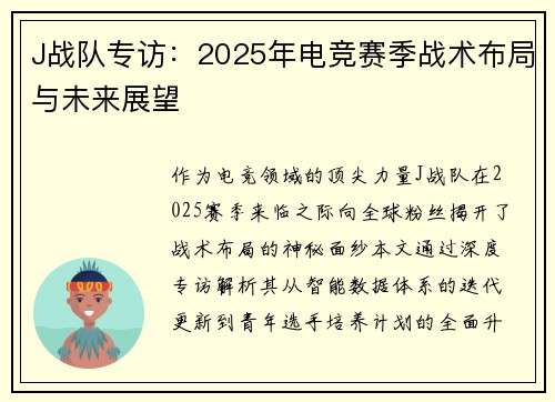 J战队专访：2025年电竞赛季战术布局与未来展望