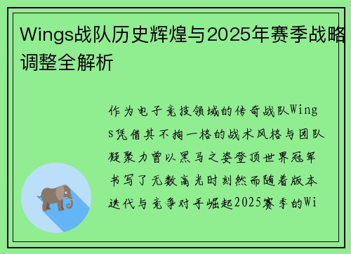 Wings战队历史辉煌与2025年赛季战略调整全解析
