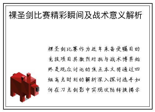 裸圣剑比赛精彩瞬间及战术意义解析