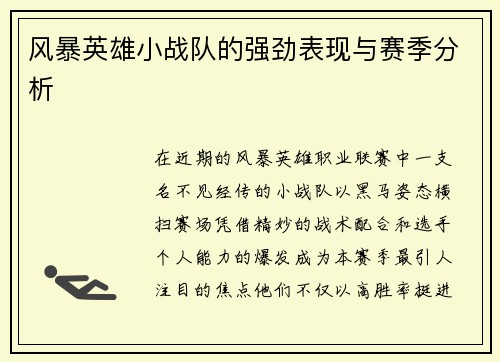 风暴英雄小战队的强劲表现与赛季分析