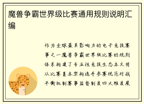 魔兽争霸世界级比赛通用规则说明汇编