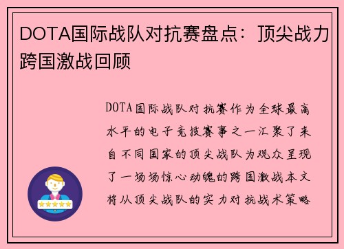 DOTA国际战队对抗赛盘点：顶尖战力跨国激战回顾