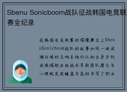 Sbenu Sonicboom战队征战韩国电竞联赛全纪录