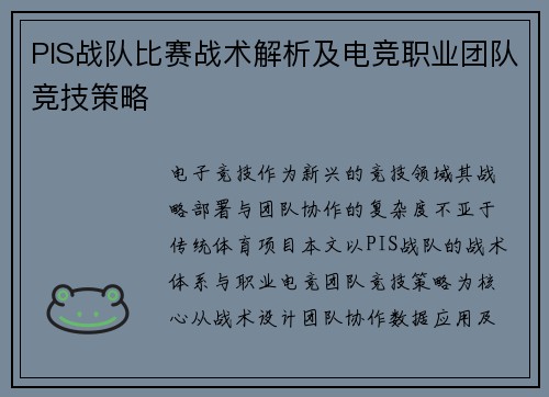 PIS战队比赛战术解析及电竞职业团队竞技策略