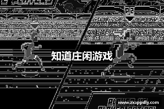知道庄闲游戏