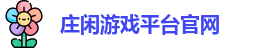 庄闲游戏